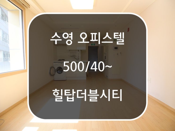  수영오피스텔 힐탑더블시티 위치좋고 예쁜 방~