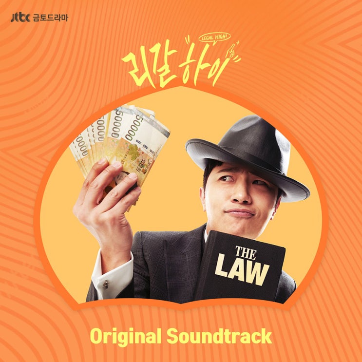  진구, 서은수 출연! JTBC 금토 드라마 리갈하이 OST 앨범