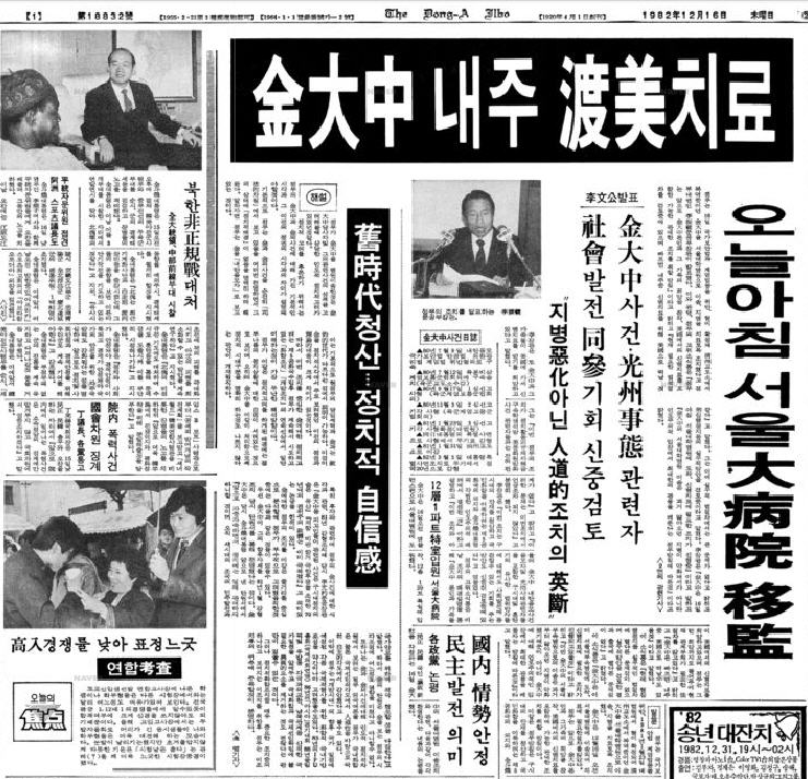  김대중 내주 도미치료, 1982.12.16
