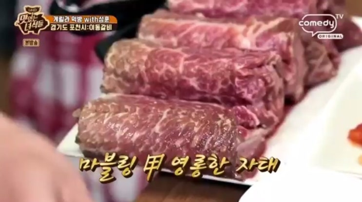 경기도 포천 이동갈비전문점 맛있는녀석들의 게릴라 먹방 4탄 11cm 이동갈비