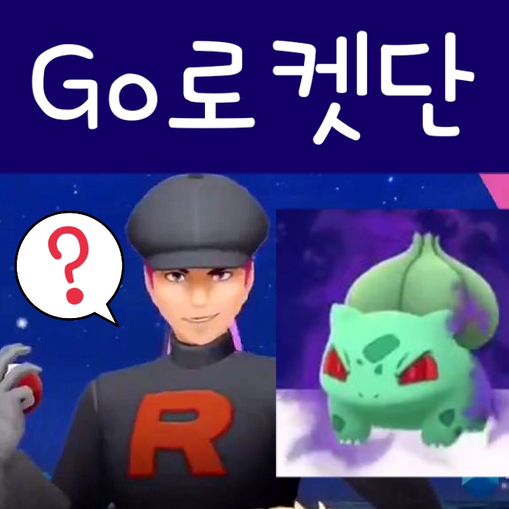  포켓몬고 로켓단, 그림자 포켓몬 정화, 검은 포켓스탑 정보