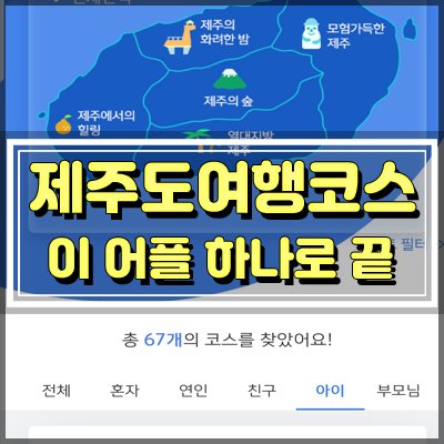 제주도 관광지 추천 여행코스 제주도 어플 하나로 끝