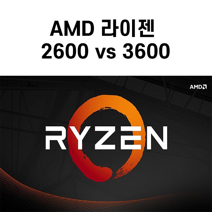 AMD 라이젠 2600 vs 3600