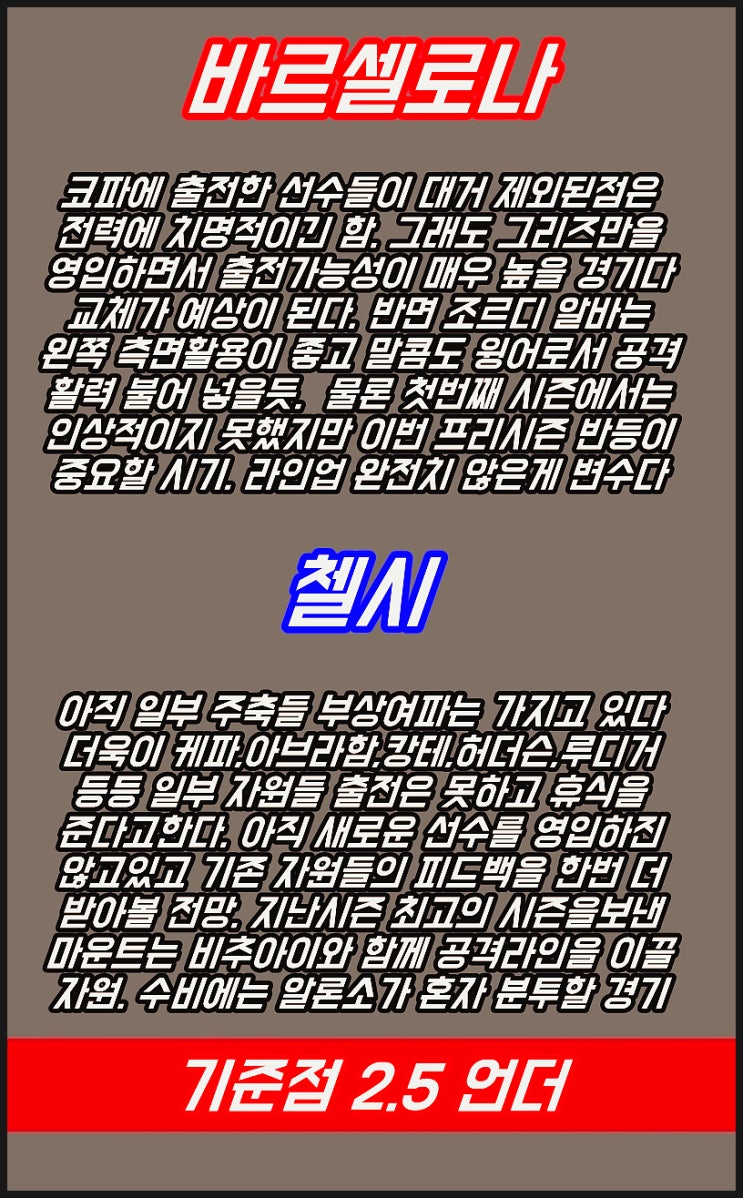  바르셀로나 첼시 23일 클럽친선전 분석 및 조합공유