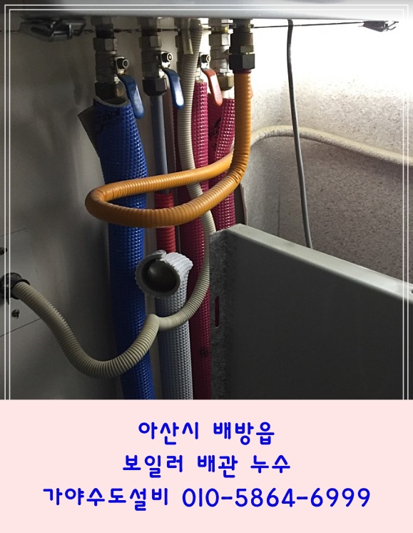  아산 배방 자이1차아파트 보일러배관누수 보일러에서물이떨어져요 배관에서누수가되요 아산배관 수리해주세요