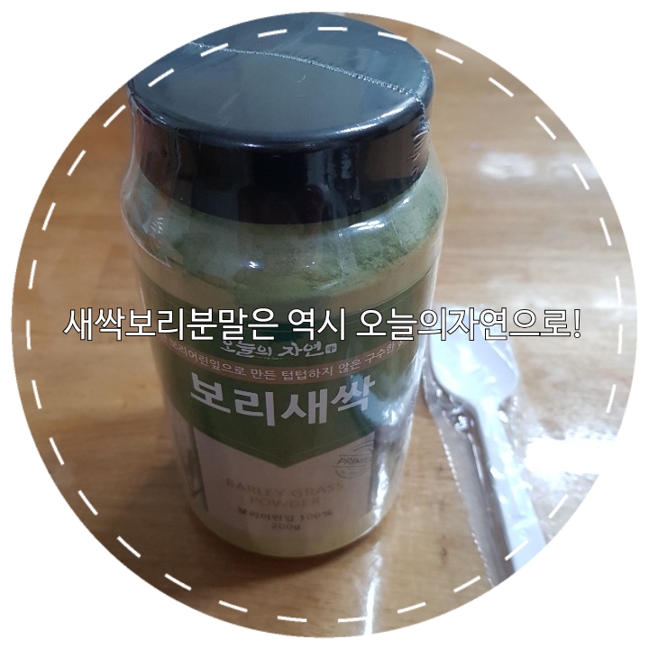  새싹보리분말은 역시 오늘의자연으로!