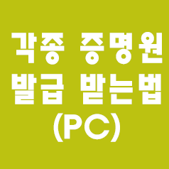  부가세 과세표준 증명원 홈텍스 발급방법 - 각종 증명원발급