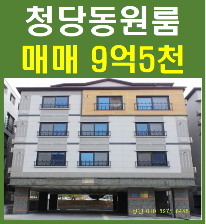  청당동원룸 매매  임대 잘되는 주택가의 다가구건물~ 실투자금 현재 5700만원이면 인수가능해요~(천안정원부동산)