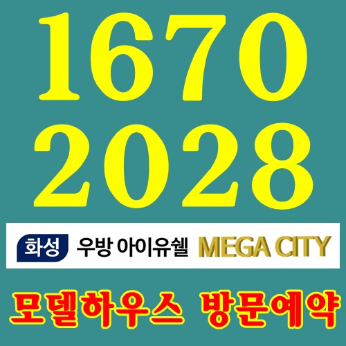  화성 미분양 아파트 우방 아이유쉘 메가시티