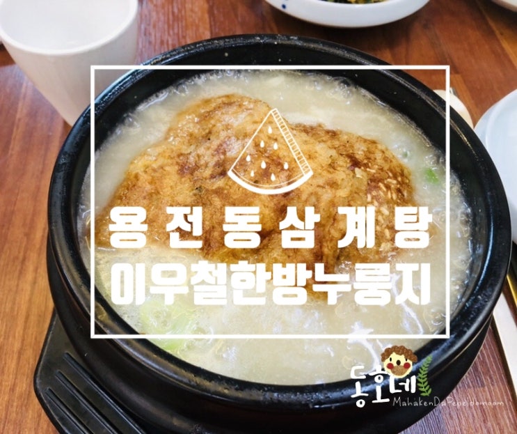 대전 용전동삼계탕맛집 : 이우철한방누룽지삼계탕 ( 백숙 삼계탕 차이 )