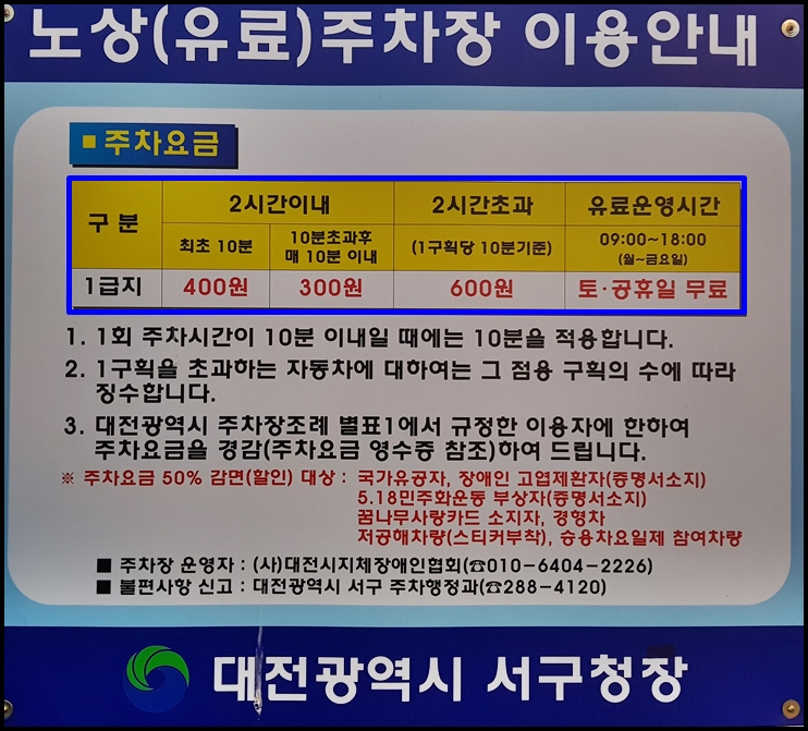  대전광역시 서구 공영주차장 요금 및 유료 운영시간 현황