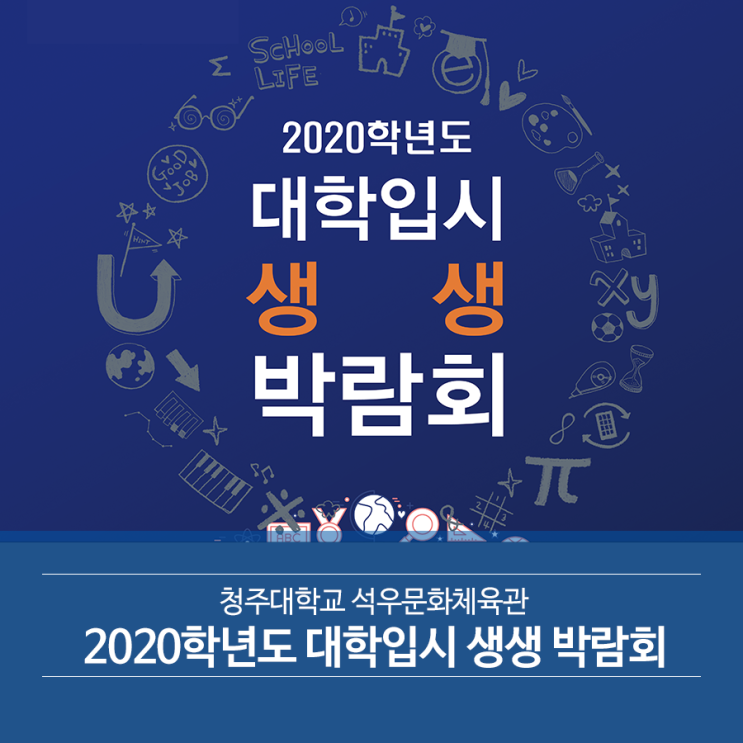  청주대학교 석우문화체육관, 2020학년도 대학입시 생생 박람회