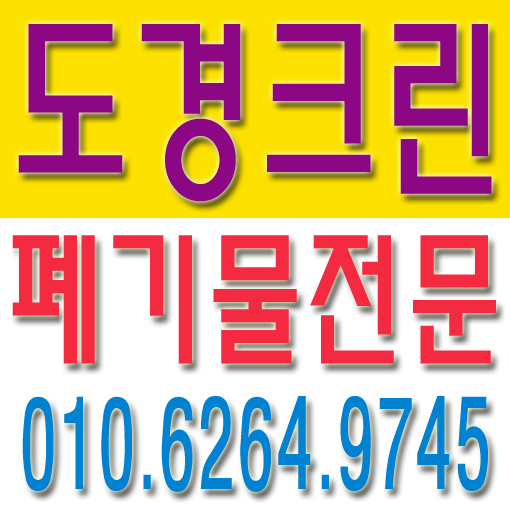 경기도 고양시 덕양구 주교동 원당동 신원동 가정폐기물 쓰레기집청소