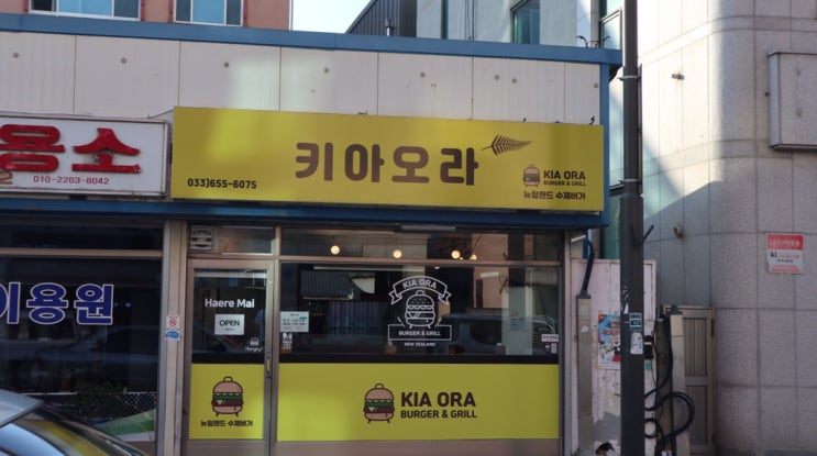  강릉 키아오라 뉴질랜드 수제버거 진짜 맛있어..