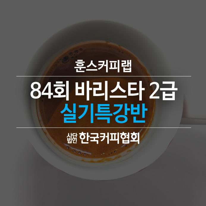  84회 바리스타2급 실기특강#한국커피협회