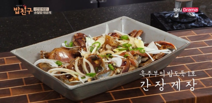  밥친구 옥주부 간장게장 레시피