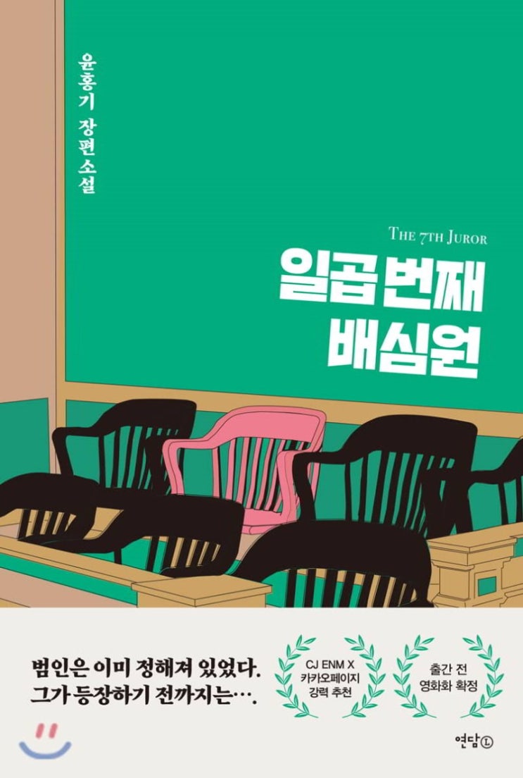  일곱 번째 배심원