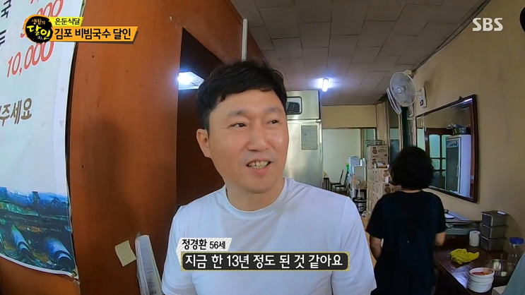  생활의달인 은둔식달 김포 비빔국수 정경환 달인 가게 뚝방국수