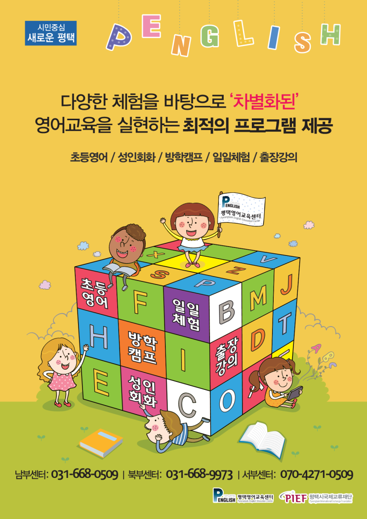  평택영어교육센터 (Pyeongtaek English Education Center)