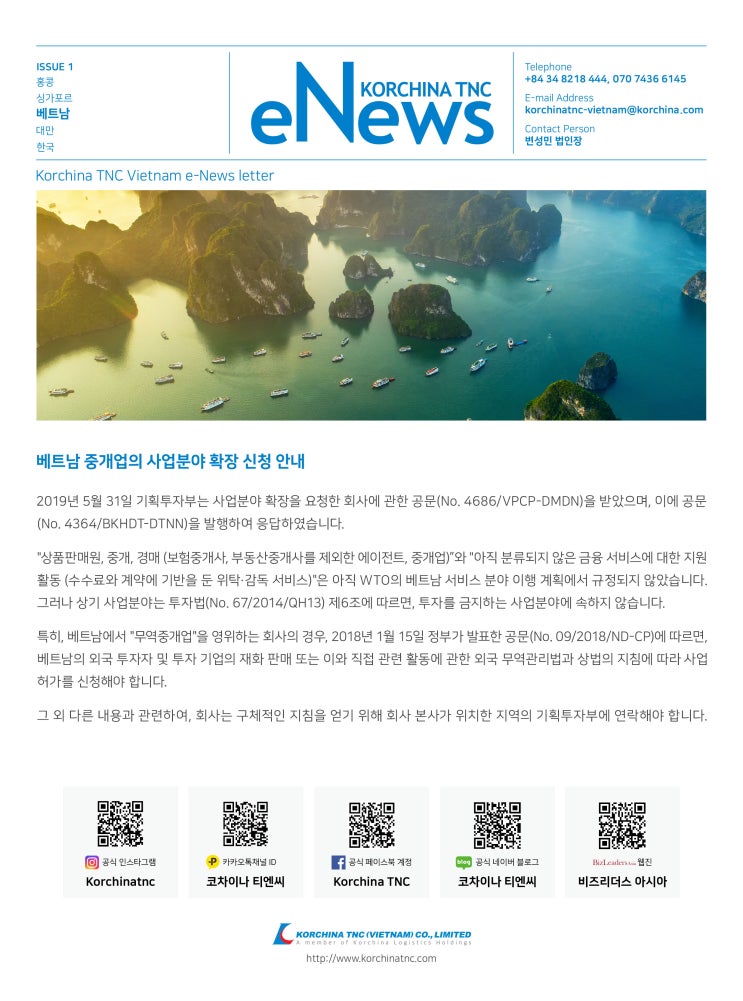  [베트남 법인] 베트남 중개업의 사업분야 확장 신청 안내 (최신 업데이트 정보)
