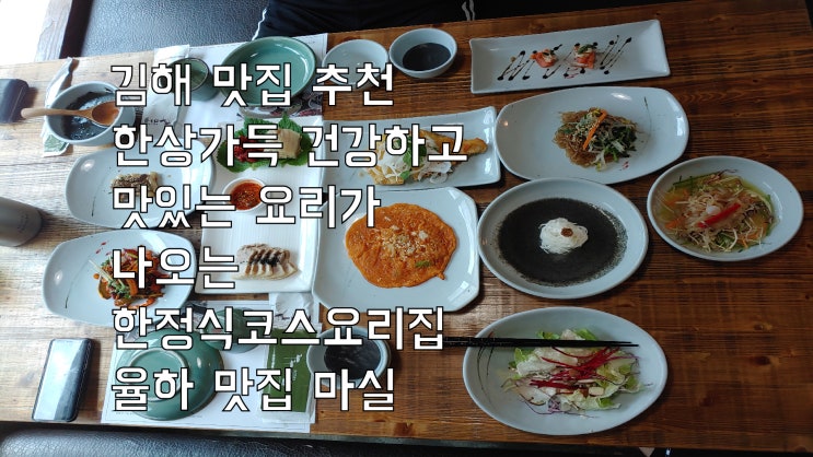  김해 맛집 추천 한상가득 건강하고 맛있는 요리가 나오는 한정식코스요리집 율하맛집 마실