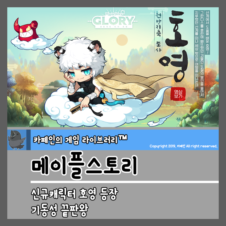  PC게임추천작 메이플스토리 신규캐릭터 호영 등장! 기동성 끝판왕