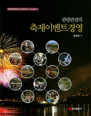  관광관점의축제이벤트경영/정강환교수/세계축제협회(IFEA)한국지부도서시리즈1/필수/배재대학교/관광축제한류대학원/축제닥터/IFEA