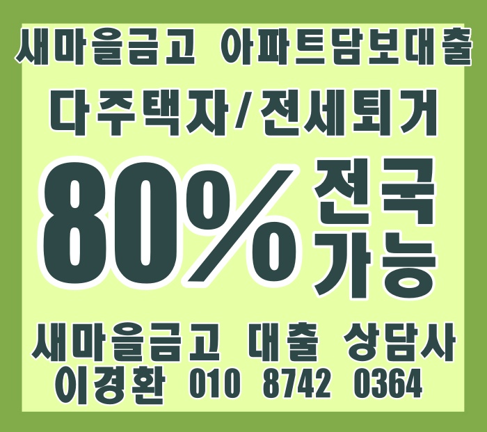 방배동 롯데캐슬 아르떼 대환/매매/퇴거 80%새마을금고 아파트담보대출