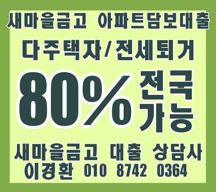  방배동 롯데캐슬 아르떼 대환/매매/퇴거 80%새마을금고 아파트담보대출