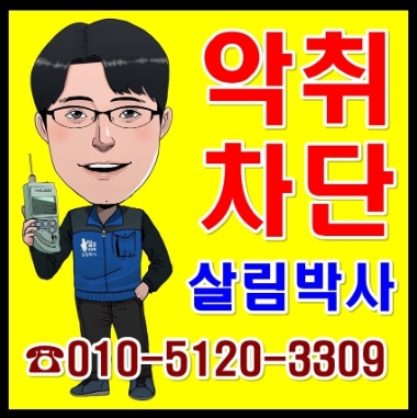 기흥하수구냄새 & 분당화장실냄새 ( 싱크대 씽크대 배수구교체 하수구트랩)