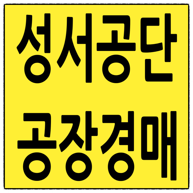  [대구공장경매]대구시 달서구 갈산동 성서공장경매 반값공장경매
