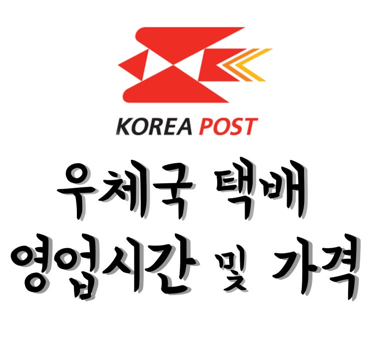  우체국 택배 영업시간  알려드릴게유 [박스,봉투 가격 까지]