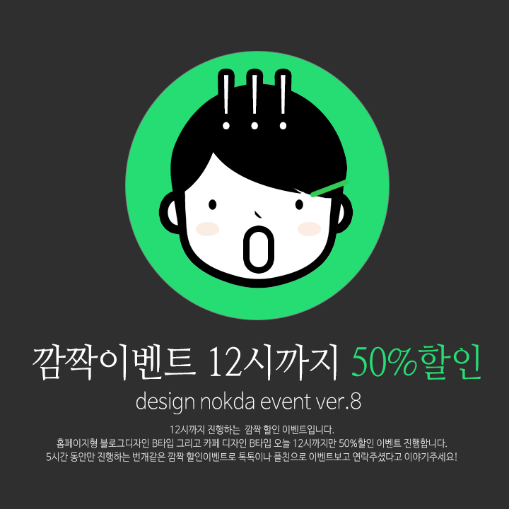  [EVENT종료]오늘 12시까지만 50% 블로그,카페디자인 할인