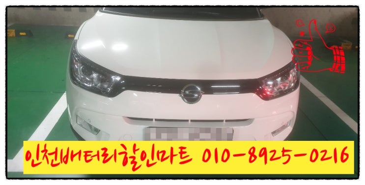 인천남동구구월동밧데리 티볼리배터리 출장교체 인천남동구구월동밧데리 티볼리배터리 출장교체