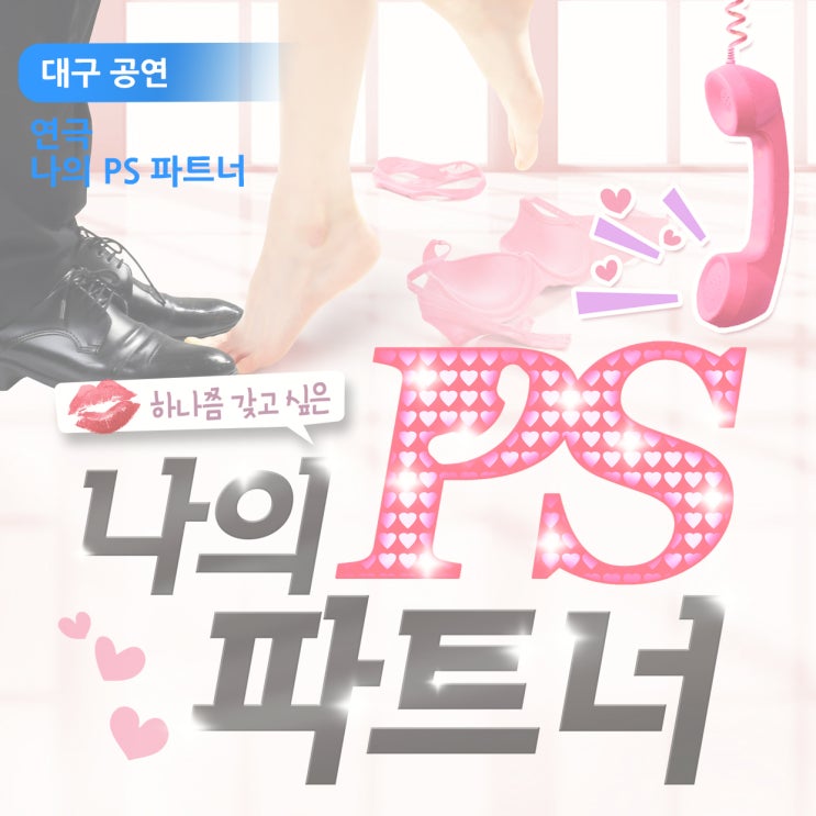  [대구 공연] 연극 나의 PS 파트너가 여우별 아트홀에서 해요