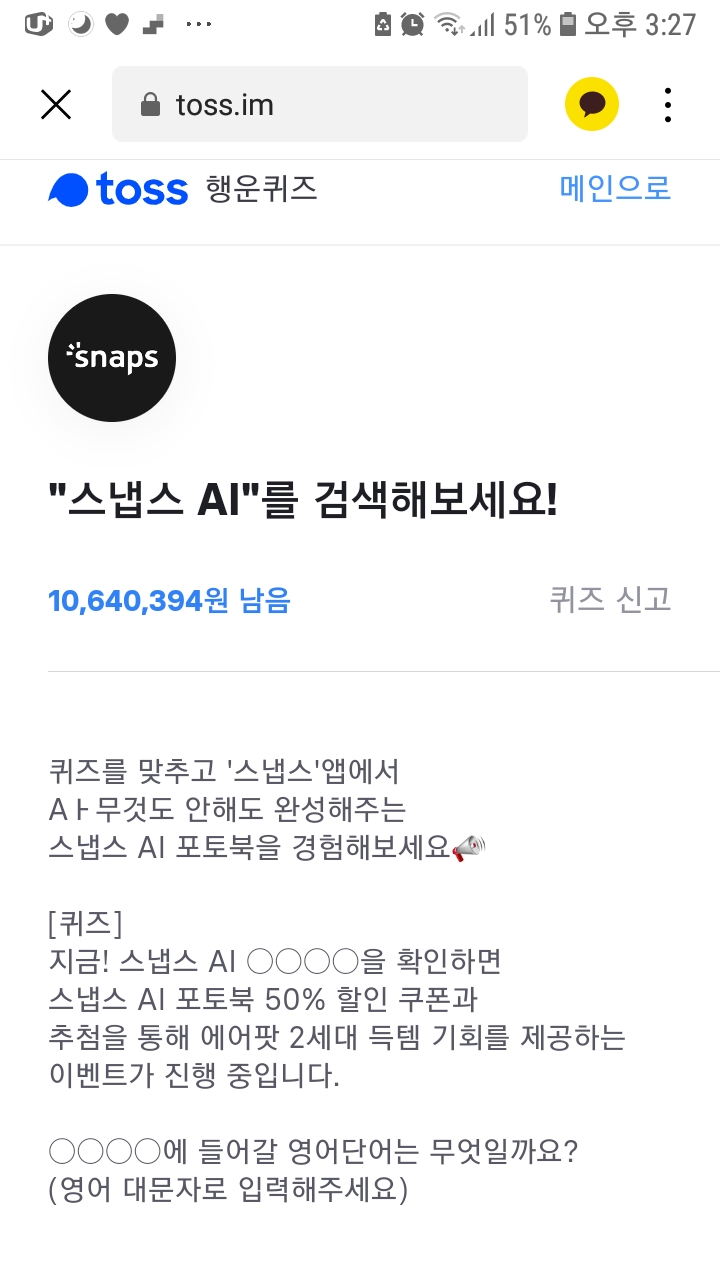  토스퀴즈 정답 "스냅스 AI"