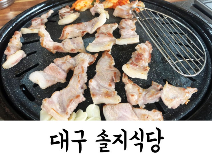 대구종로고기집) 솔지식당 : 제주 멜조림&도새기 먹으러 방문했어요! 대구종로술집 추천~