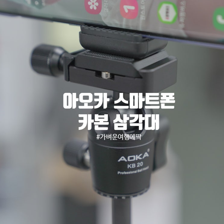 고프로 오스모 액션 스마트폰 카본 삼각대 아오카 CMP163C 사용 후기