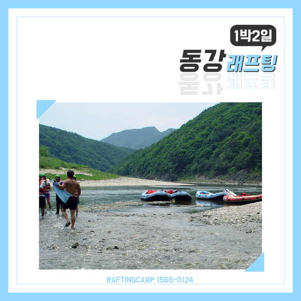 동강 래프팅, 강원도 영월에서 만나는 짜릿한 1박2일! : 네이버 블로그