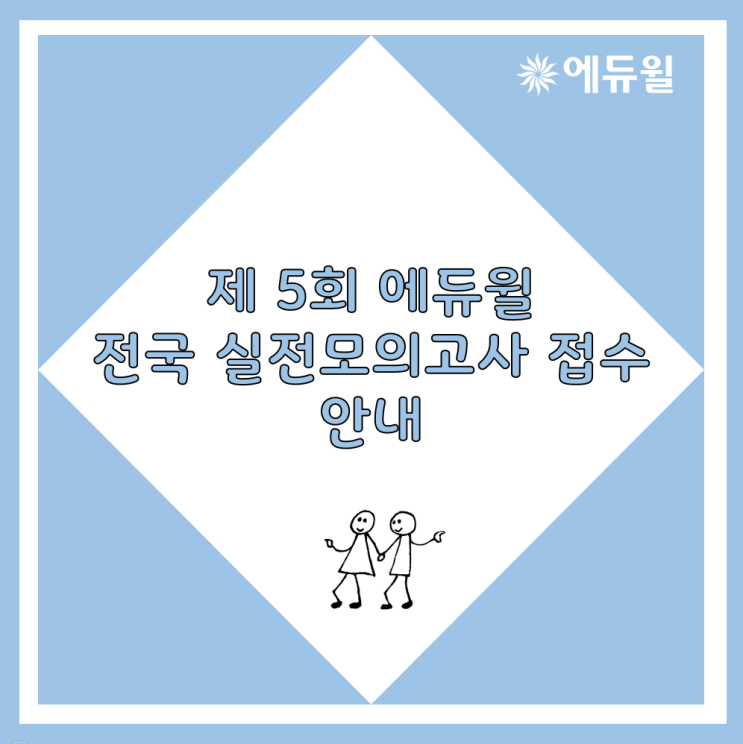  제 5회 에듀윌 전국 실전 모의고사 절찬리 접수 중!