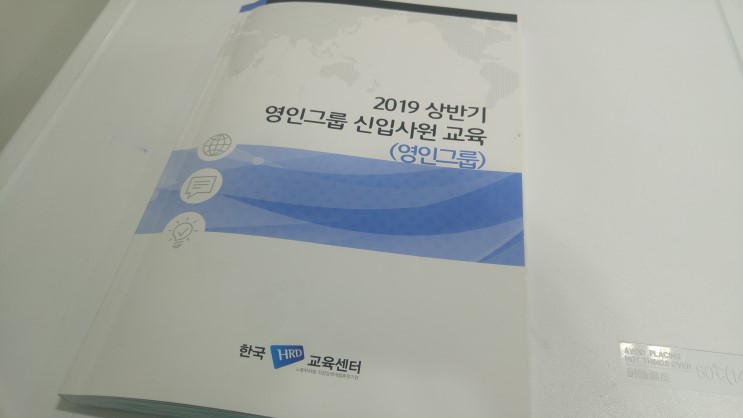 [기업교육] 영인그룹 2019 상반기 신입사원교육 - 이민성강사