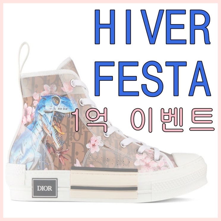  남성쇼핑몰 하이버 1억 이벤트 럭키드로우 디올 스니커즈 1만원