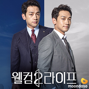  검법남녀2 마지막회, 후속드라마 : 웰컴2라이프 예고편 / 인물관계도