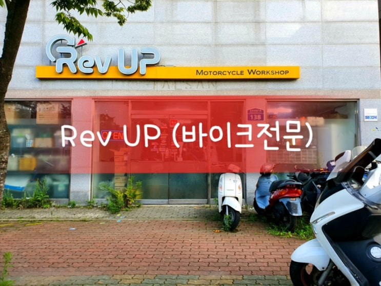  부산 강서구 사하구 오토바이수리 잘하는곳 :::Rev UP:::