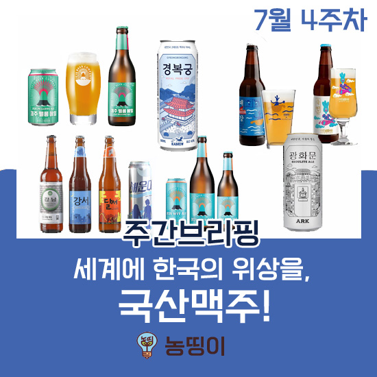  [주간브리핑] 7월 4주차 - 세계에 한국의 위상을 알릴 국산맥주