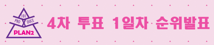  프로듀스X101 Plan2 4차투표 1일차 순위발표 - 32등까지만 생존, 33~36등 방출! / 2일차 투표안내
