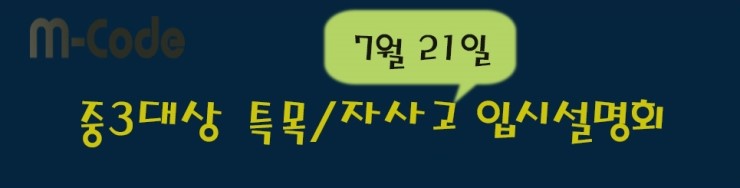  [영통엠코드]7월21일 중3대상 특목/자사고입시분석 설명회