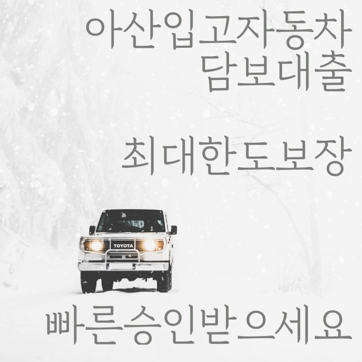  아산입고자동차담보대출 간단하게 이용하세요