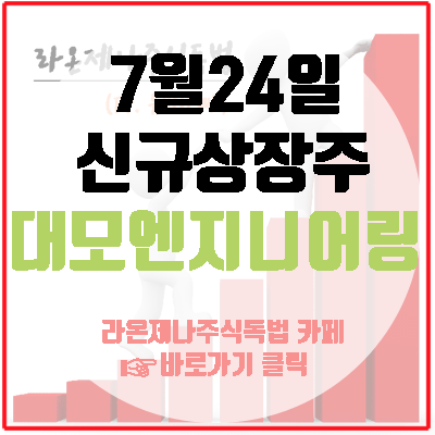  대모엔지니어링, 7월24일 신규상장, 인도시장 공략 점유율1위를 위해~
