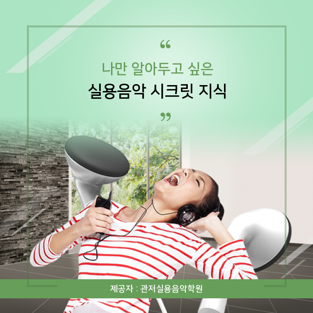  대전실용음악학원 현대인의 필수 정보, 실용음악